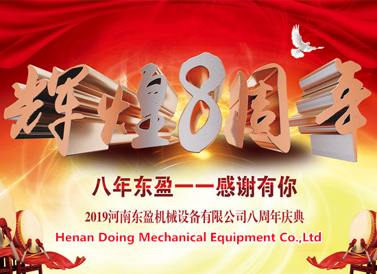 凝心聚力，筑夢遠航——東盈公司成立8周年慶典