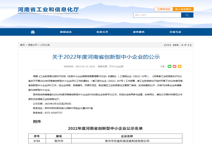 焦作東盈榮獲“河南省創(chuàng)新型中小企業(yè)”認(rèn)定