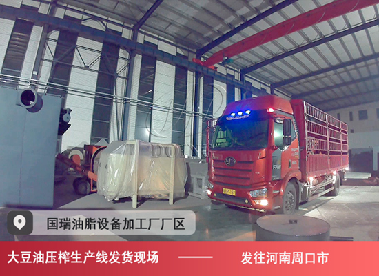 河南周口市客戶訂購的10噸/天大豆油壓榨生產(chǎn)線發(fā)貨